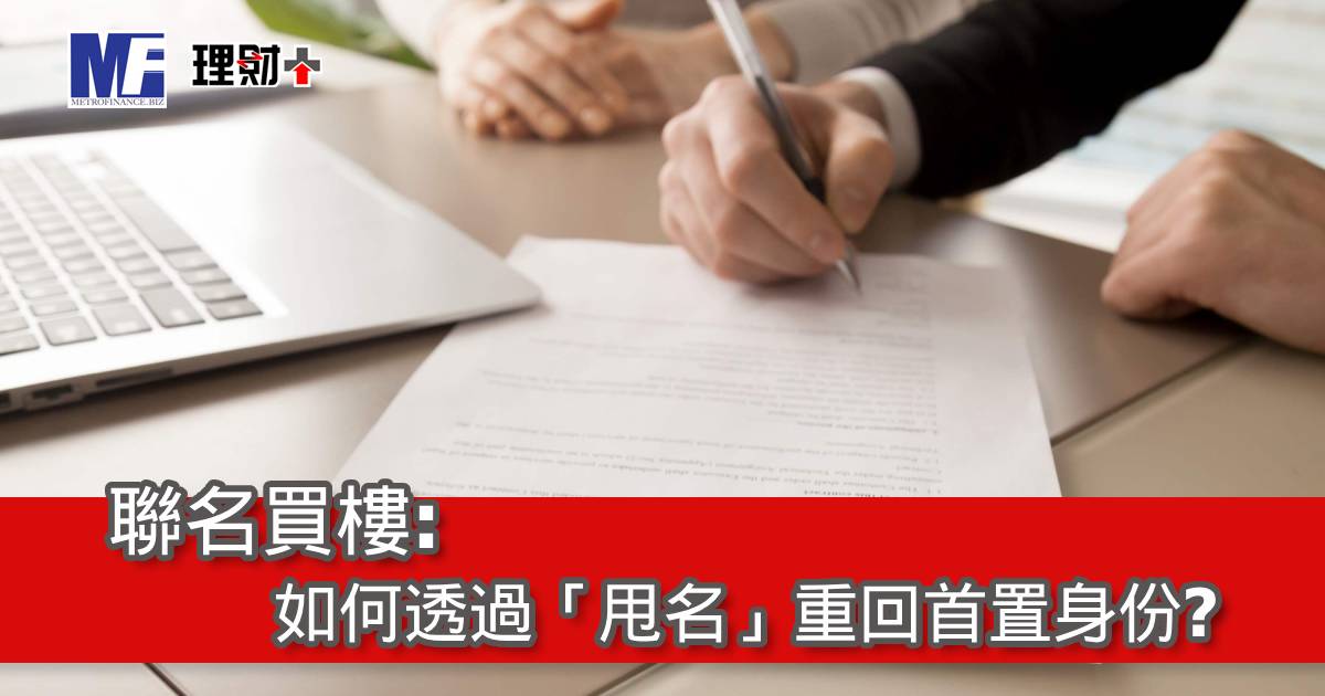 聯名買樓：如何透過「甩名」重回首置身份？