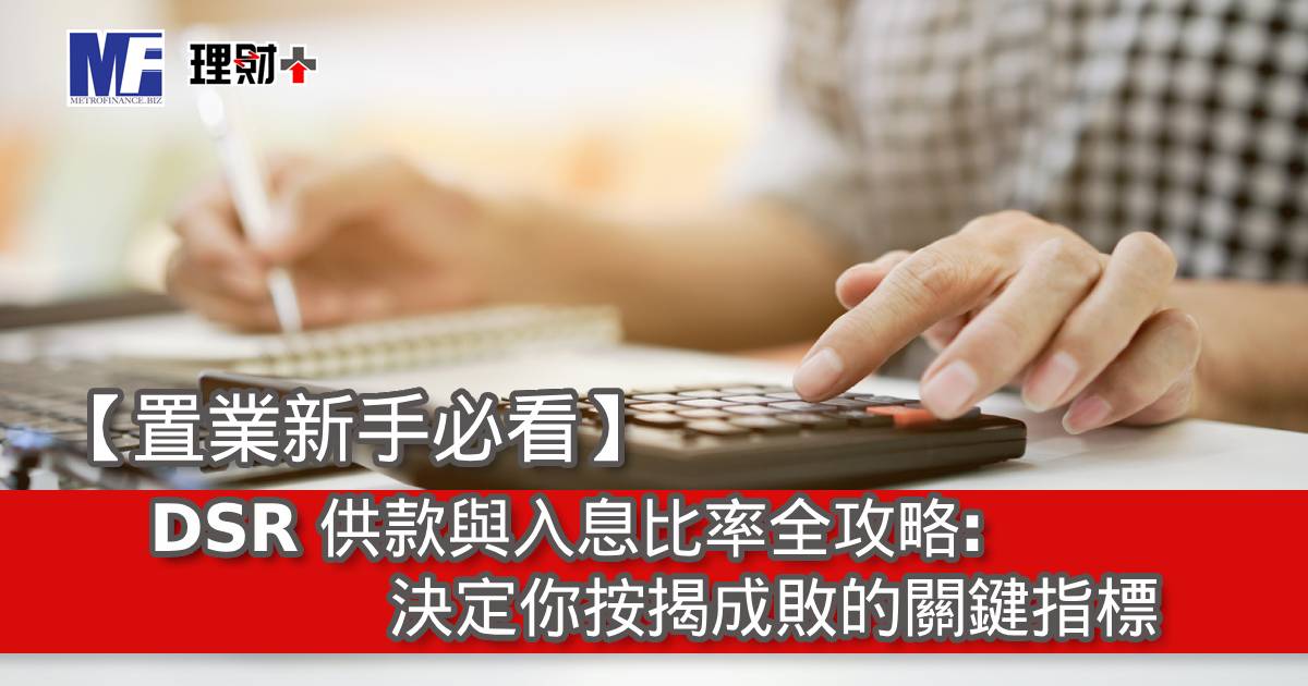【置業新手必看】DSR 供款與入息比率全攻略：決定你按揭成敗的關鍵指標