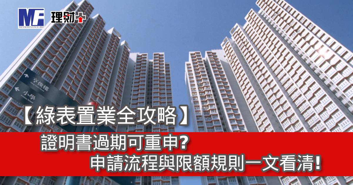【綠表置業全攻略】證明書過期可重申？申請流程與限額規則一文看清！