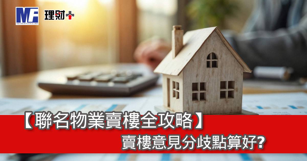 【聯名物業賣樓全攻略】賣樓意見分歧點算好？