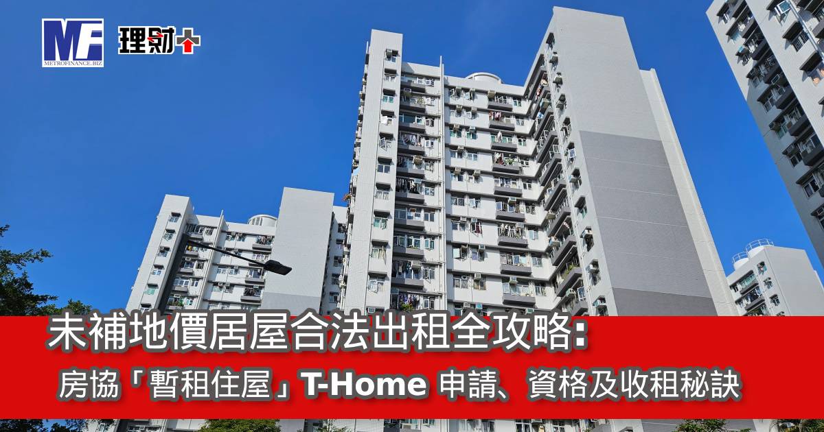 未補地價居屋合法出租全攻略：房協「暫租住屋」T-Home 申請、資格及收租秘訣