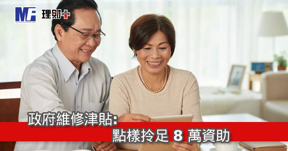 政府維修津貼：點樣拎足 8 萬資助