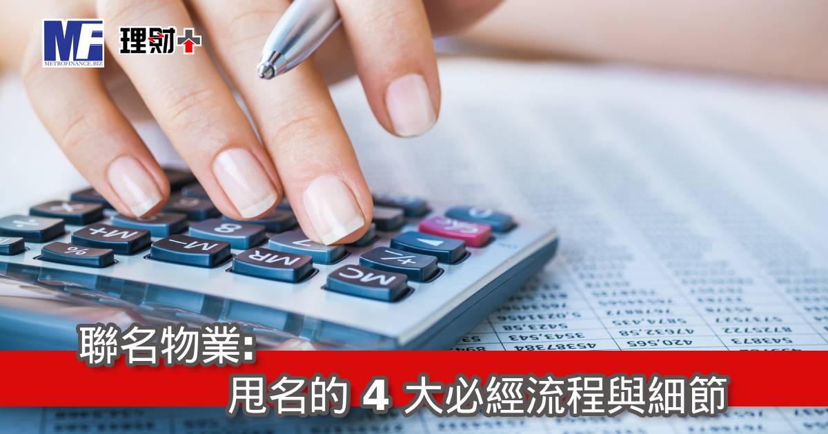 聯名物業：甩名的 4 大必經流程與細節