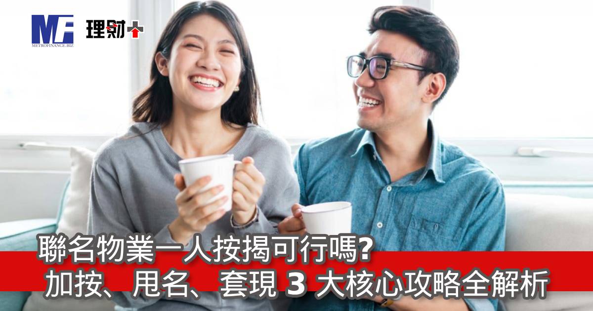 聯名物業一人按揭可行嗎？加按、甩名、套現 3 大核心攻略全解析