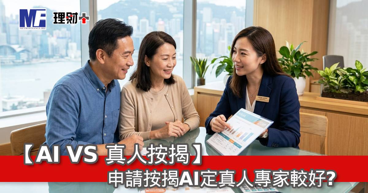 【AI VS 真人按揭】申請按揭AI定真人專家較好？