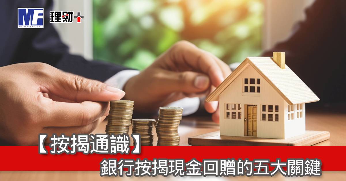 【按揭通識】銀行按揭現金回贈的五大關鍵