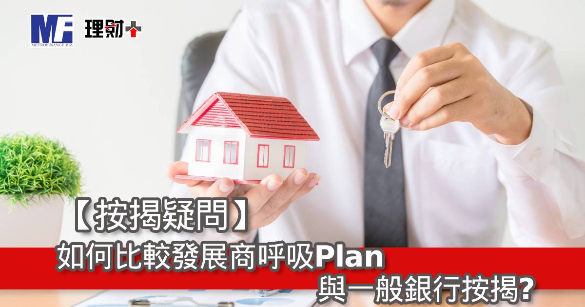 【按揭疑問】如何比較發展商呼吸Plan與一般銀行按揭？