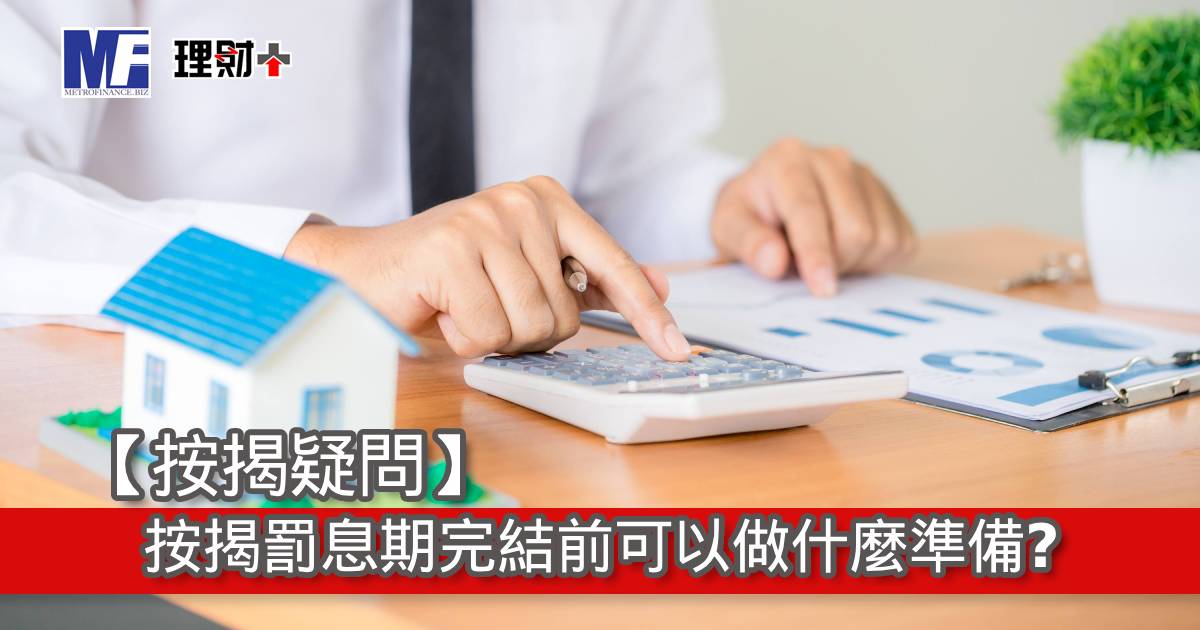 【按揭疑問】按揭罰息期完結前可以做什麼準備？