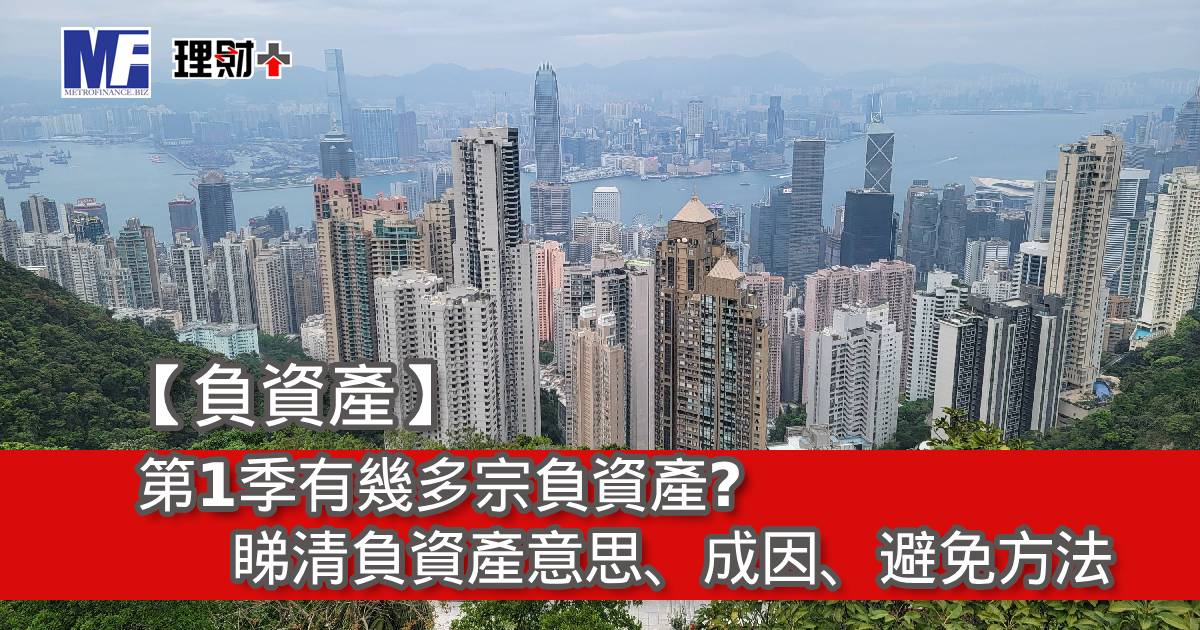 【負資產】第1季有幾多宗負資產？睇清負資產意思、成因、避免方法