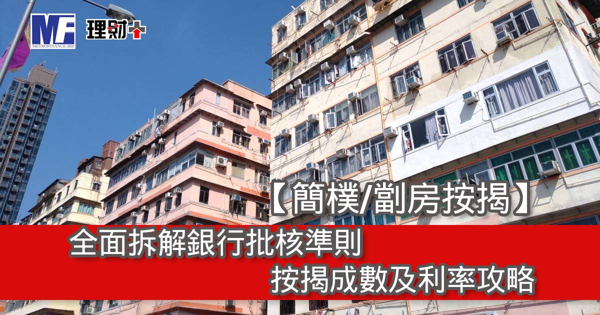 【簡樸/劏房按揭】全面拆解銀行批核準則、按揭成數及利率攻略