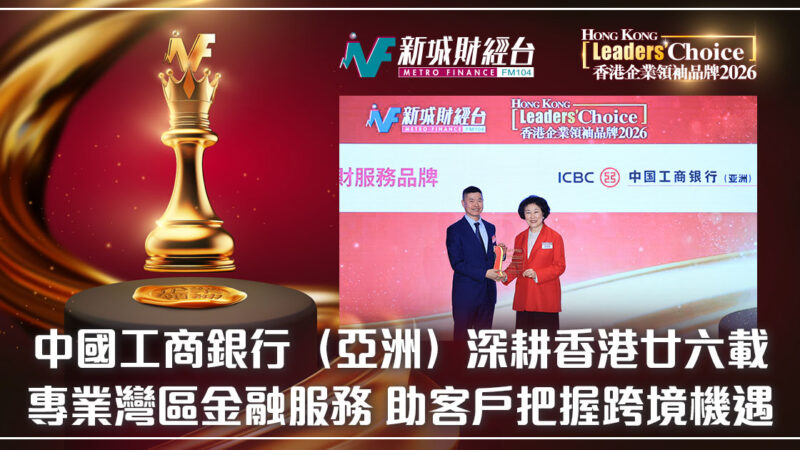 【香港企業領袖品牌2026】中國工商銀行(亞洲)深耕香港廿六載 專業灣區金融服務 助客戶把握跨境機遇 19_OG2