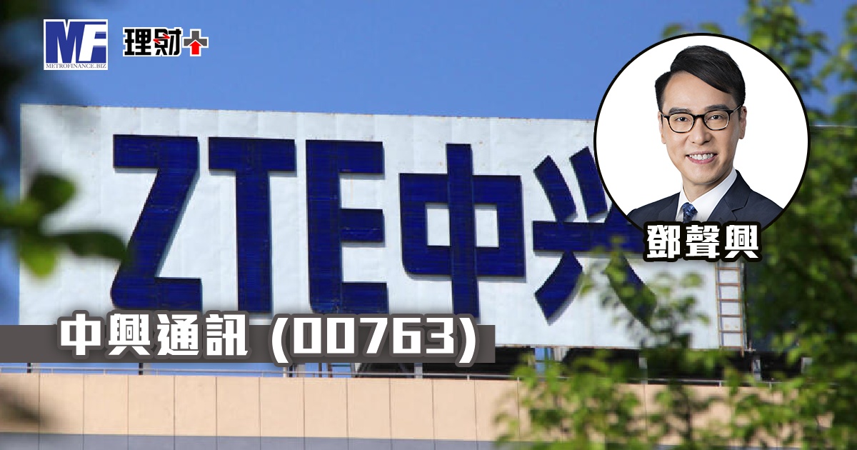 中興通訊（00763）