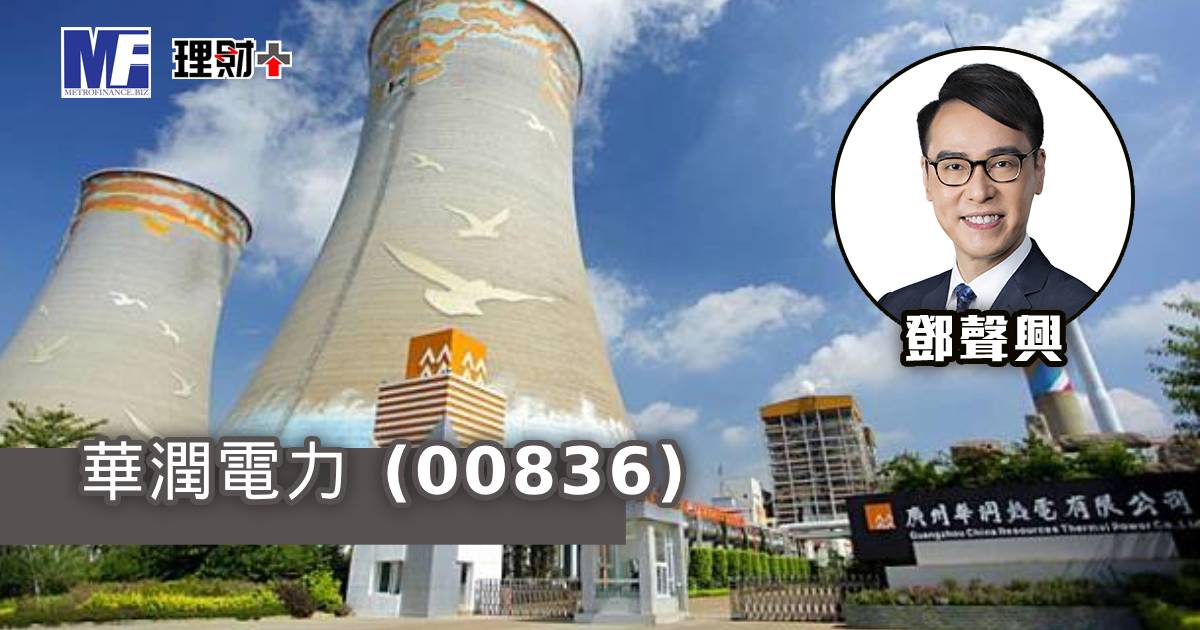 華潤電力 (00836)