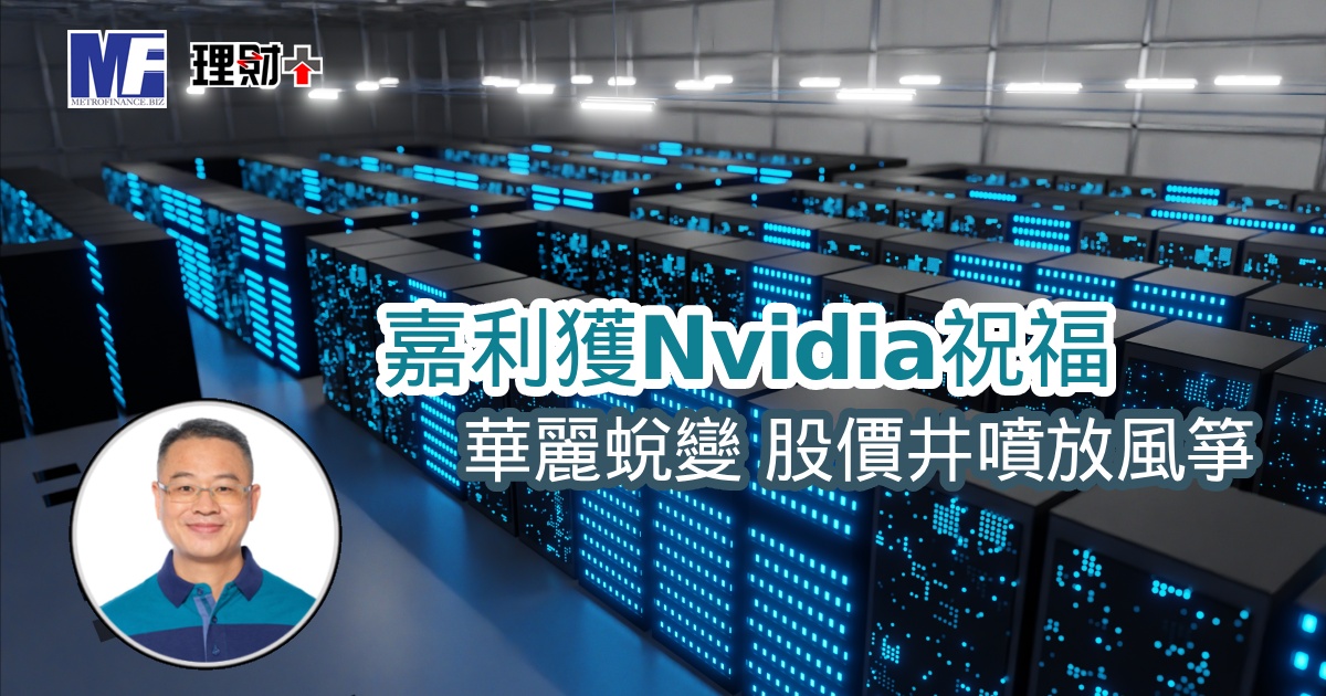 嘉利獲Nvidia祝福 華麗蛻變股價井噴放風箏