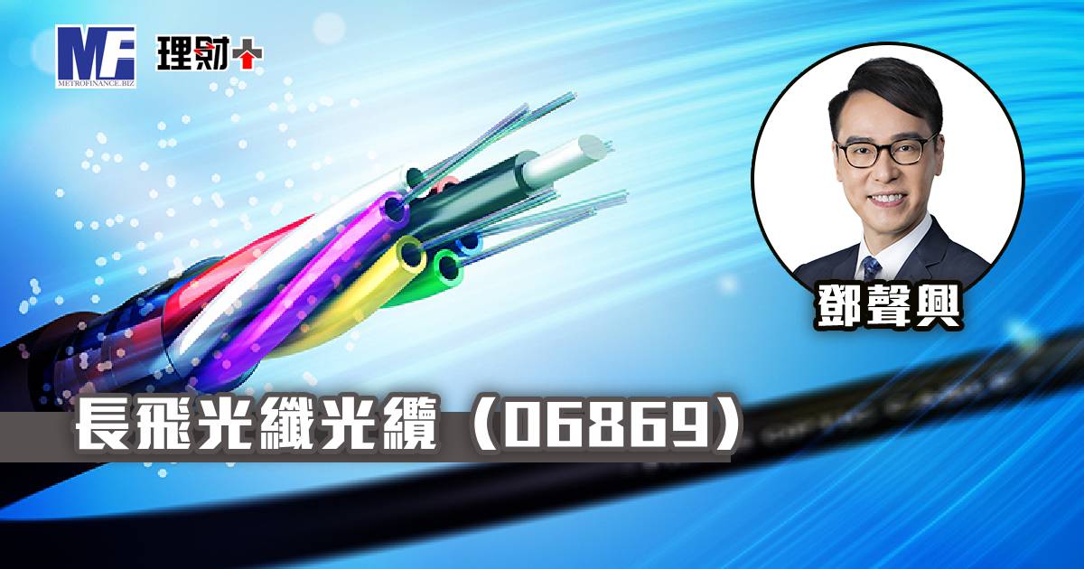 長飛光纖光纜（06869）