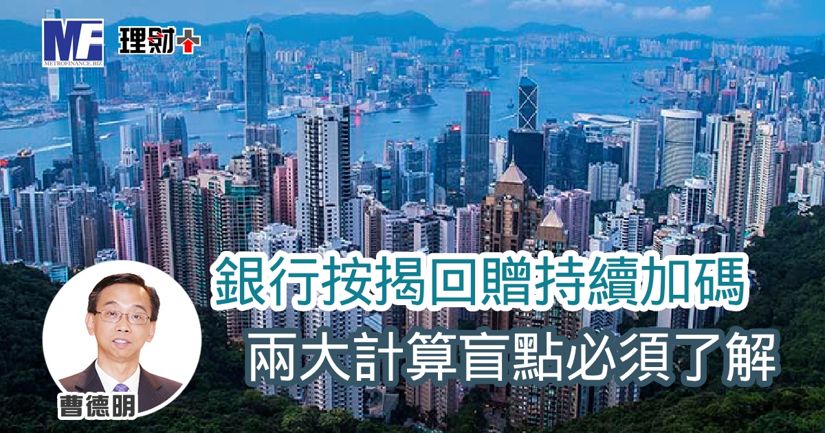 銀行按揭回贈持續加碼 兩大計算盲點必須了解