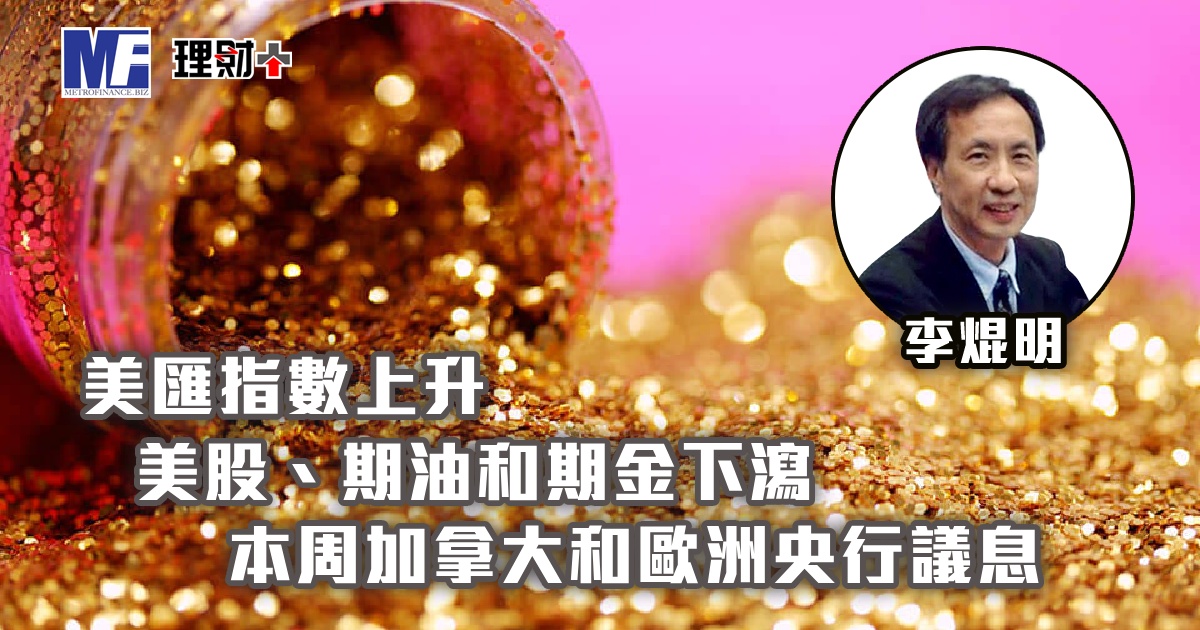 美匯指數上升，美股、期油和期金下瀉；本周加拿大和歐洲央行議息