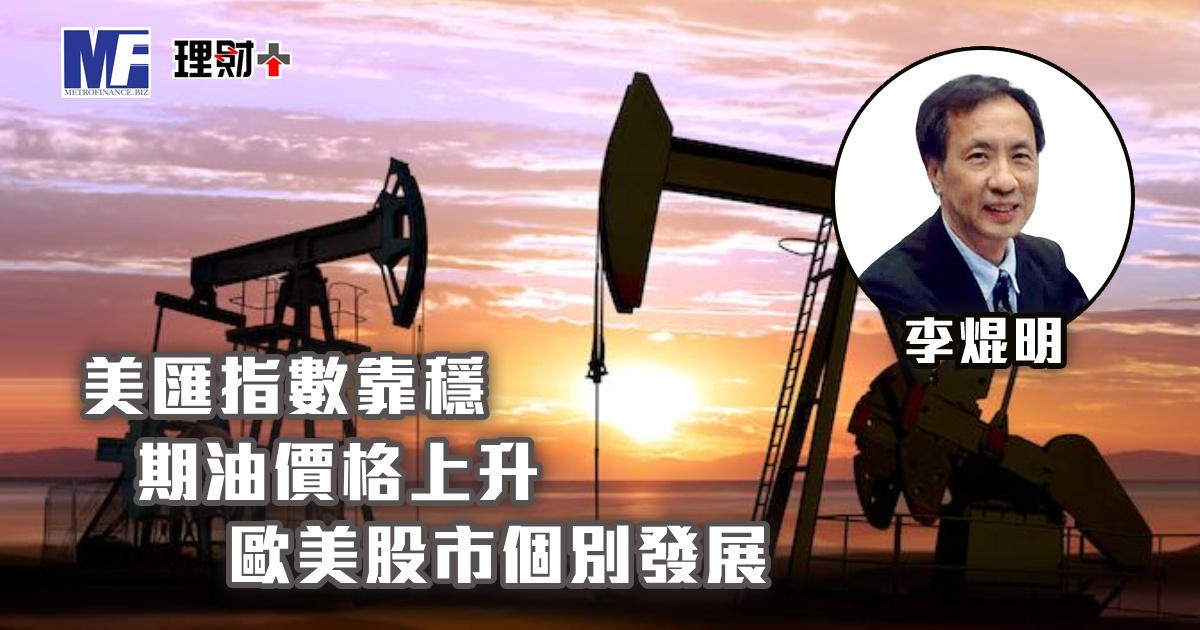 美匯指數靠穩，期油價格上升，歐美股市個別發展