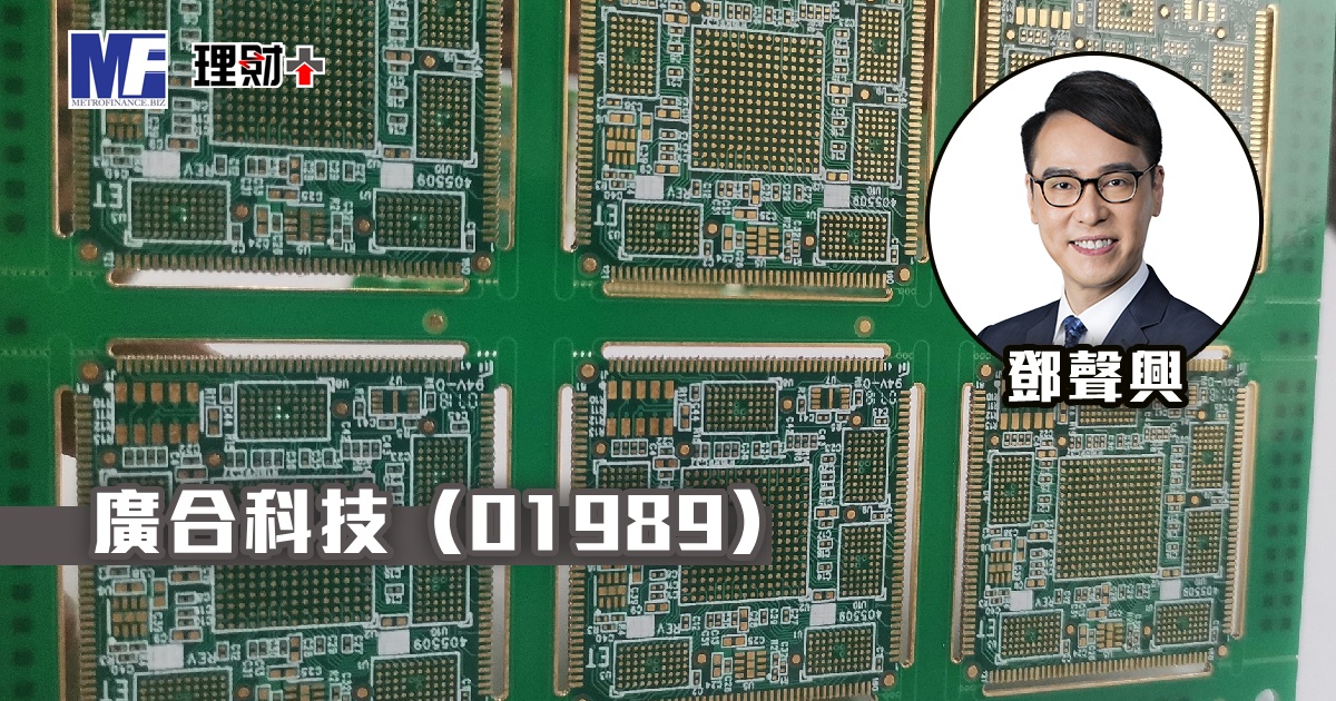 廣合科技（01989）
