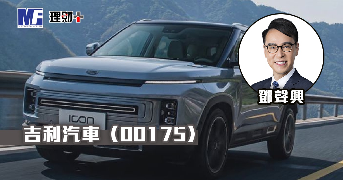 吉利汽車（00175）