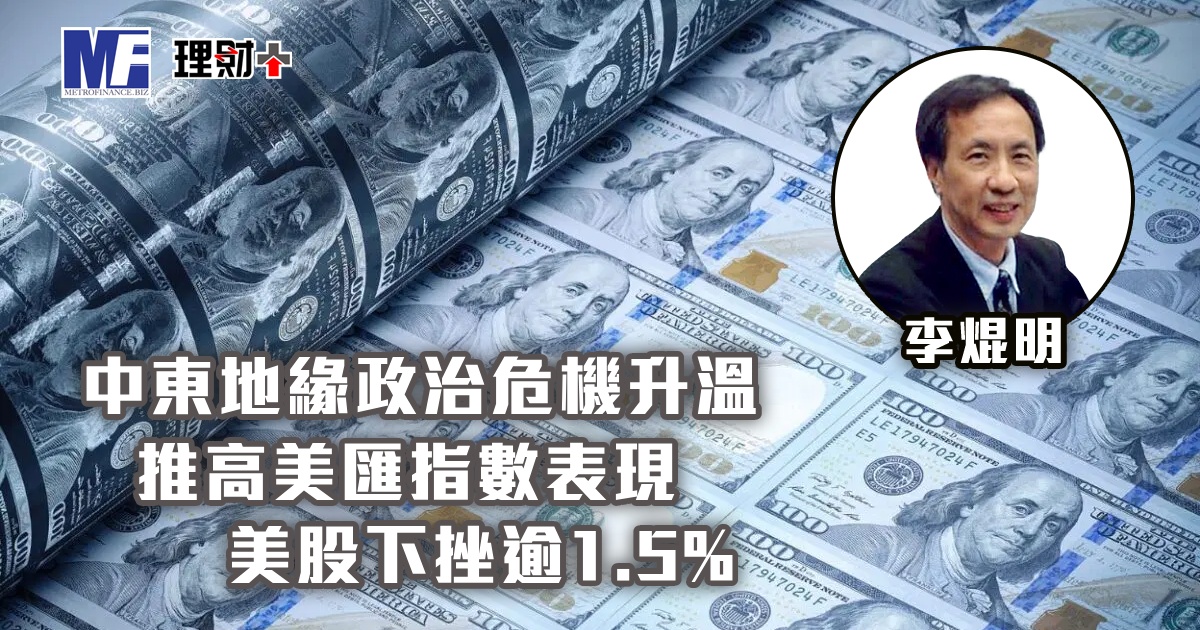 中東地緣政治危機升溫，推高美匯指數表現，美股下挫逾1.5%
