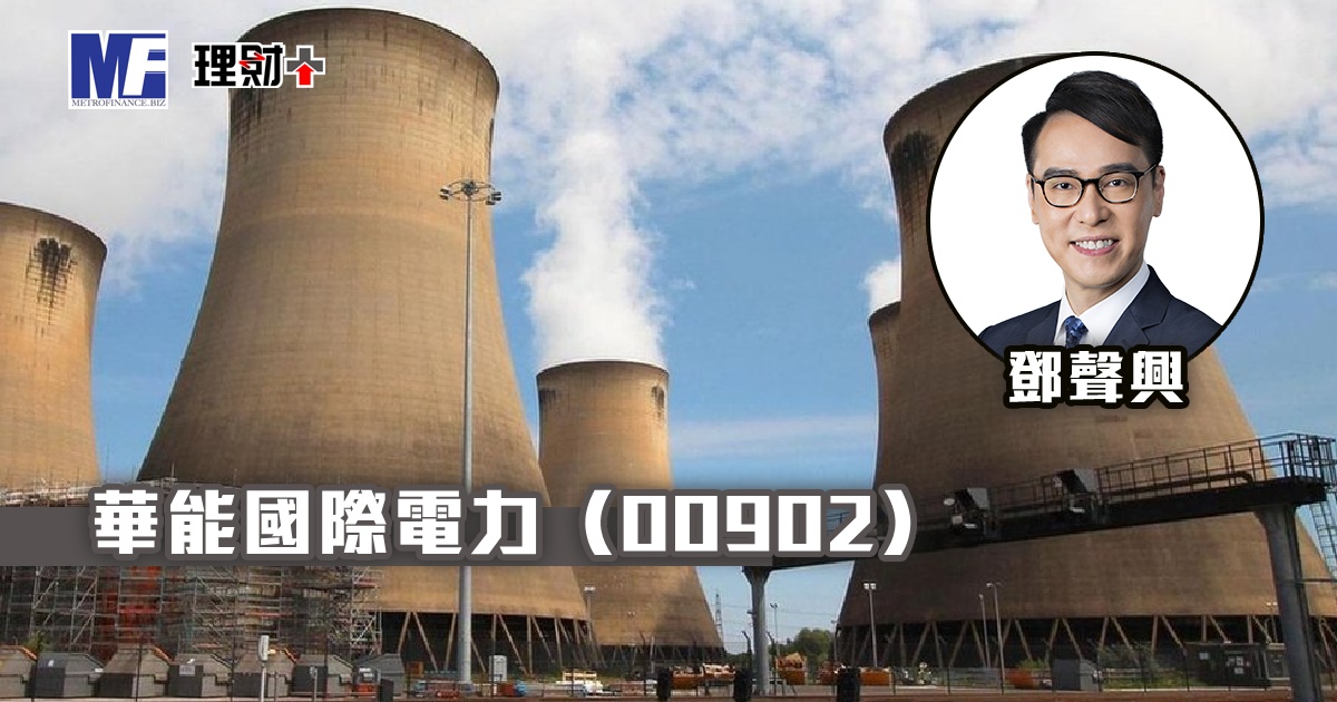 華能國際電力（00902）