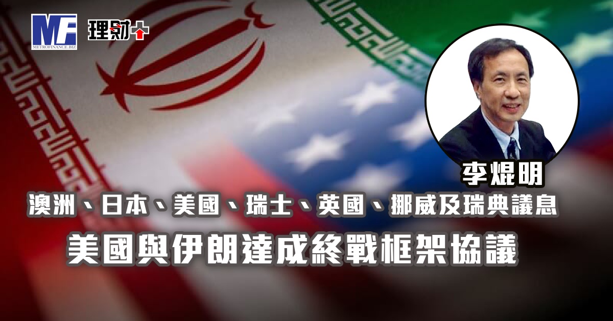 澳洲、日本、美國、瑞士、英國、挪威及瑞典議息；美國與伊朗達成終戰框架協議