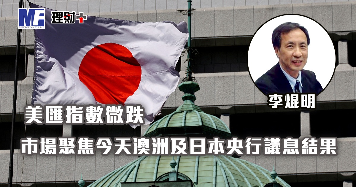 美匯指數微跌，市場聚焦今天澳洲及日本央行議息結果