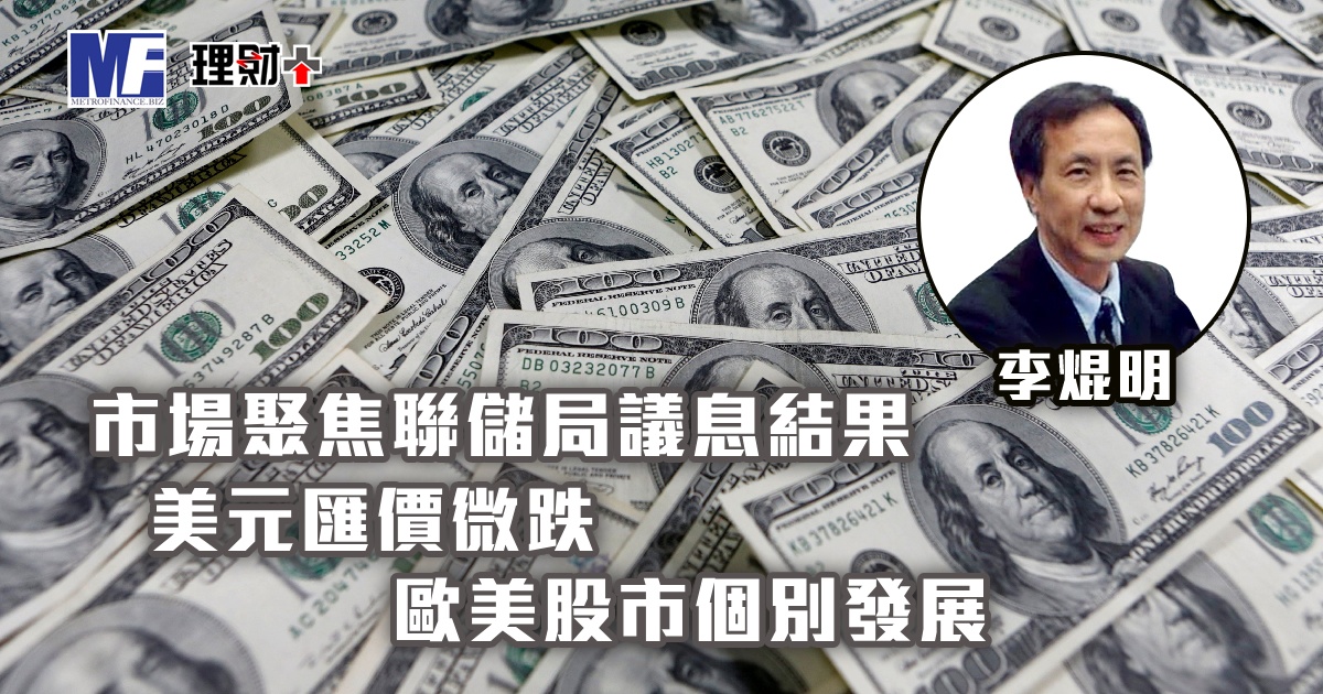市場聚焦聯儲局議息結果，美元匯價微跌，歐美股市個別發展
