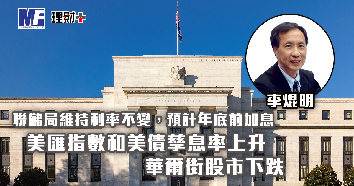 聯儲局維持利率不變，預計年底前加息；美匯指數和美債孳息率上升，華爾街股市下跌