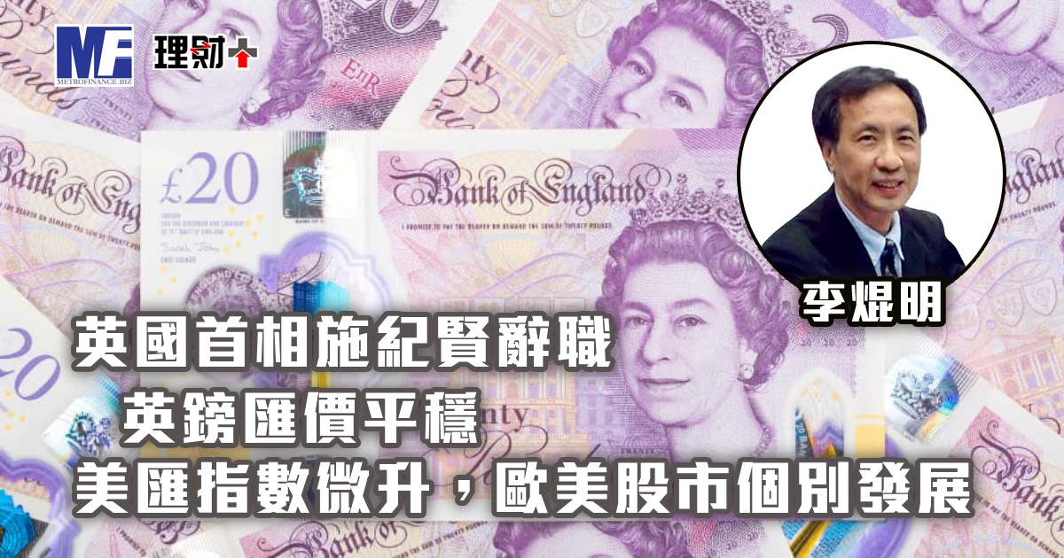 英國首相施紀賢辭職，英鎊匯價平穩；美匯指數微升，歐美股市個別發展