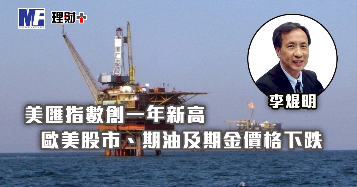 美匯指數創一年新高，歐美股市、期油及期金價格下跌