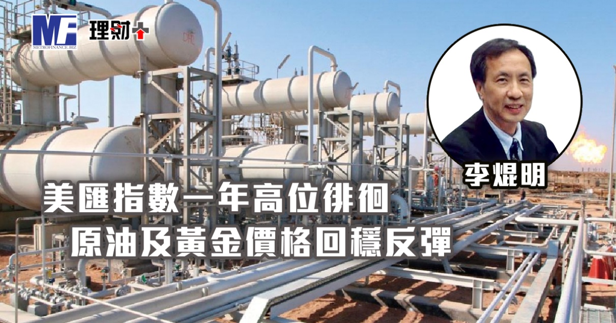 美匯指數一年高位徘徊，原油及黃金價格回穩反彈