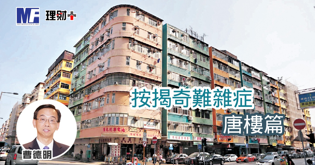 按揭奇難雜症：唐樓篇