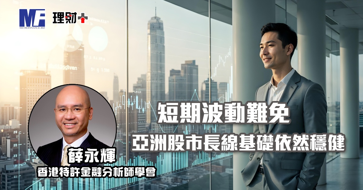 短期波動難免　亞洲股市長線基礎依然穩健
