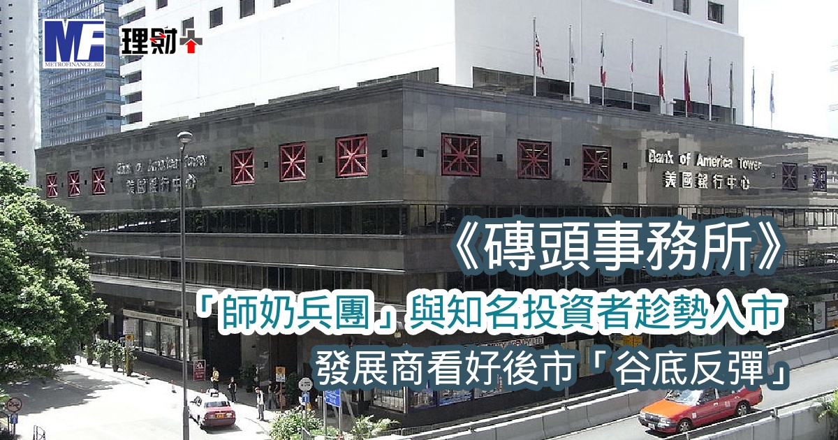 《磚頭事務所》：「師奶兵團」與知名投資者趁勢入市 發展商看好後市「谷底反彈」