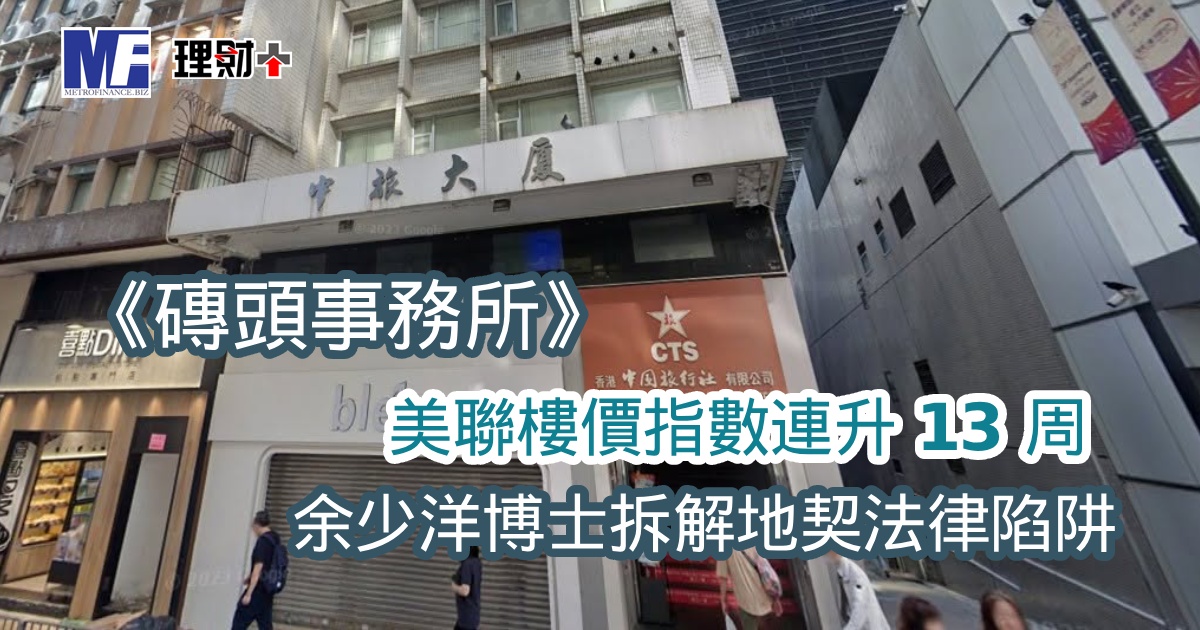 《磚頭事務所》：美聯樓價指數連升13周，余少洋博士拆解地契法律陷阱