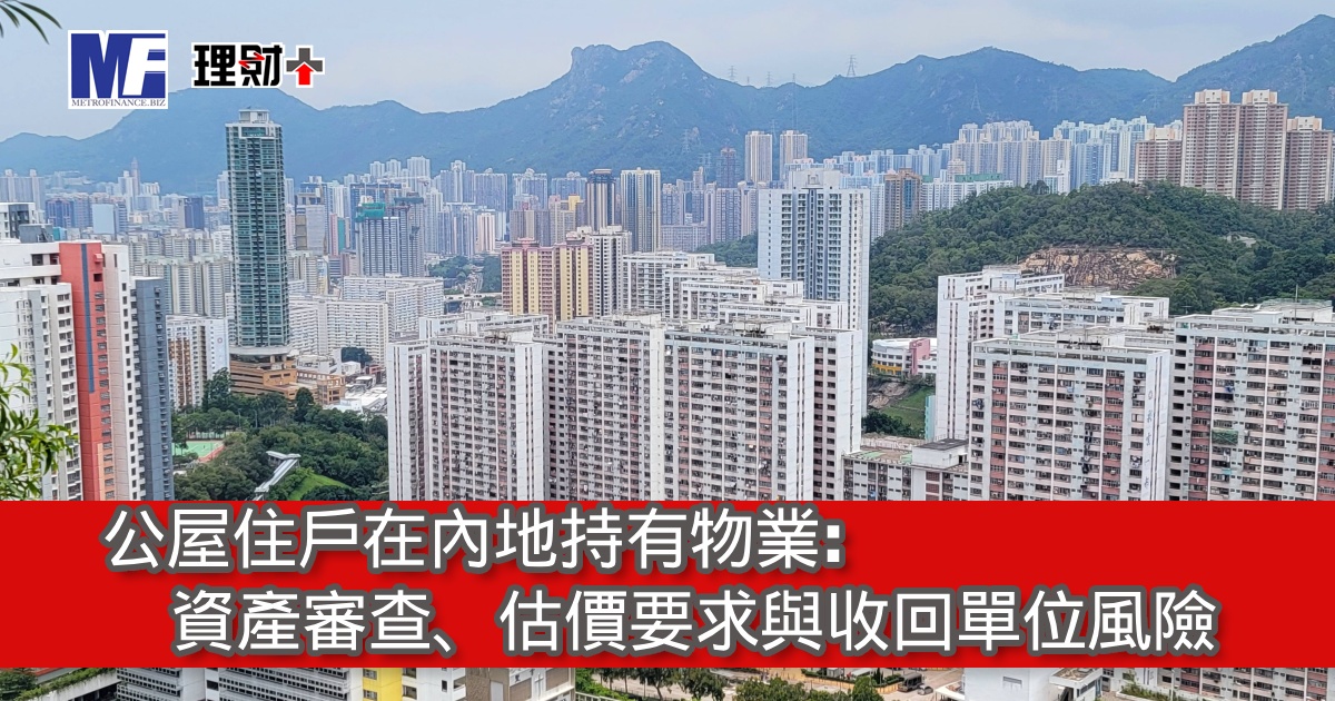 公屋住戶在內地持有物業：資產審查、估價要求與收回單位風險