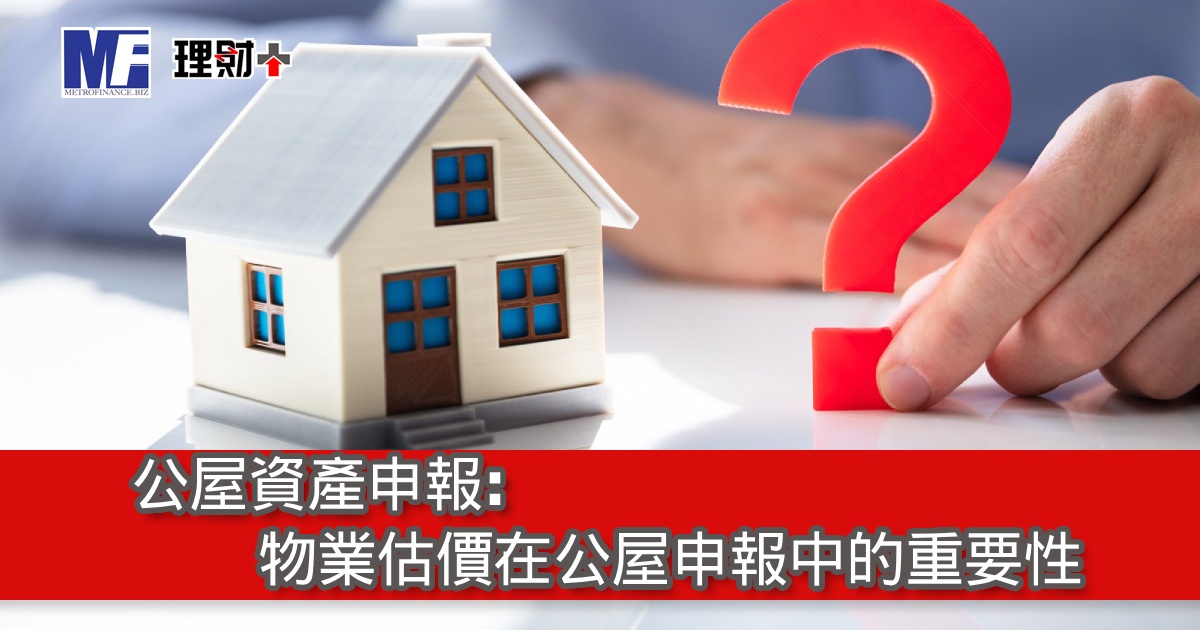 公屋資產申報：物業估價在公屋申報中的重要性