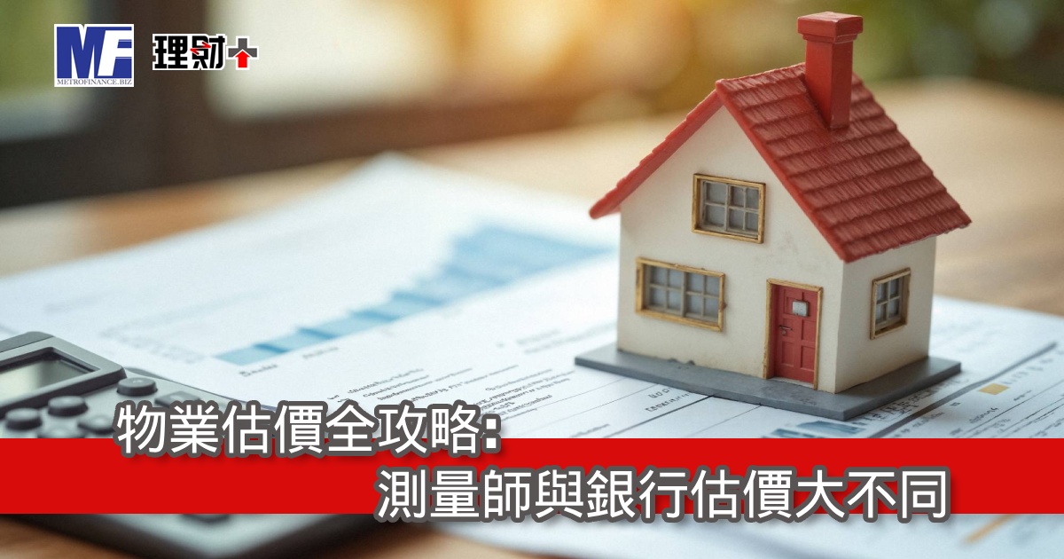 物業估價全攻略：測量師與銀行估價大不同