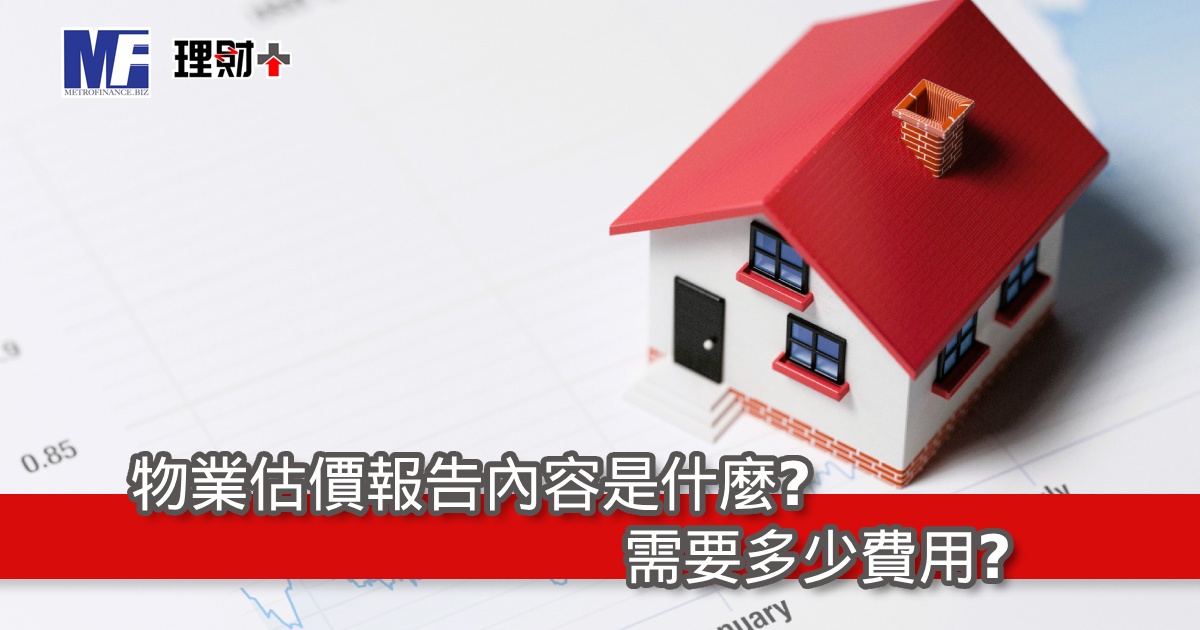 物業估價報告內容是什麼？需要多少費用？