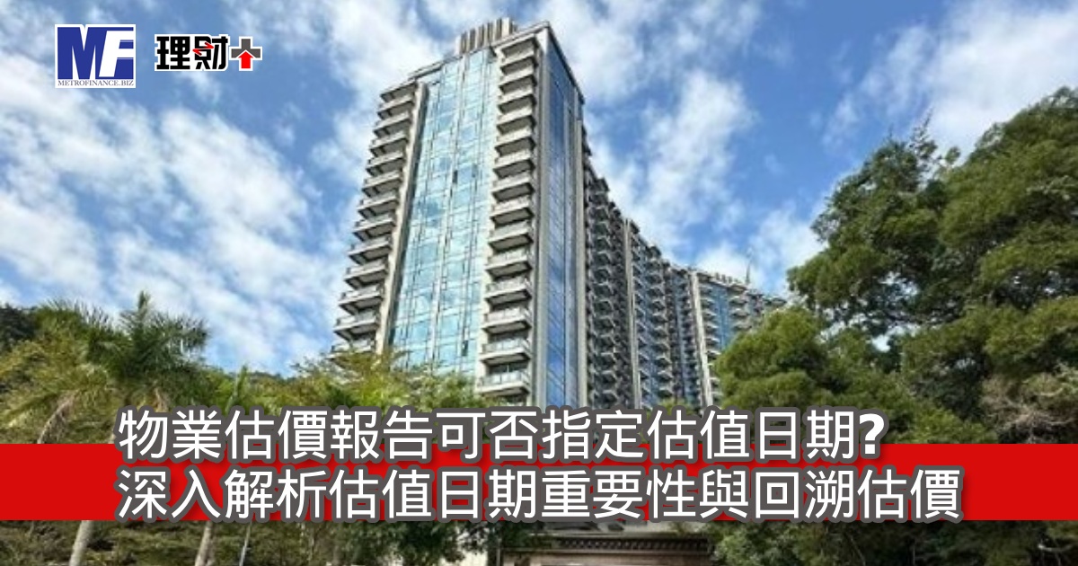 物業估價報告可否指定估值日期？深入解析估值日期重要性與回溯估價