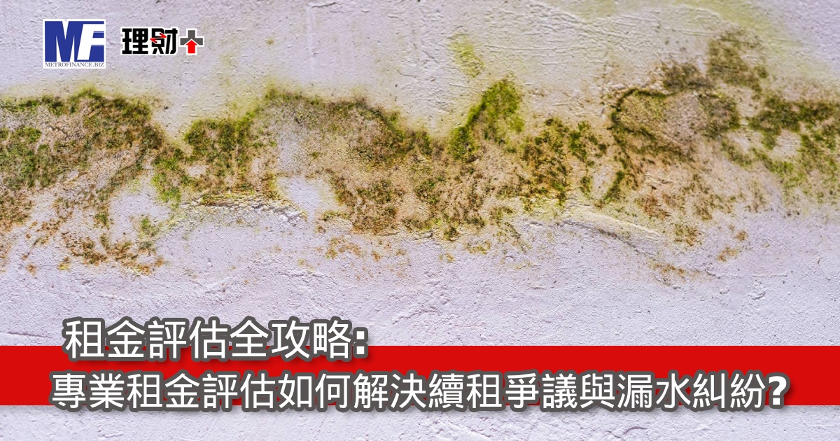 租金評估全攻略：專業租金評估如何解決續租爭議與漏水糾紛？