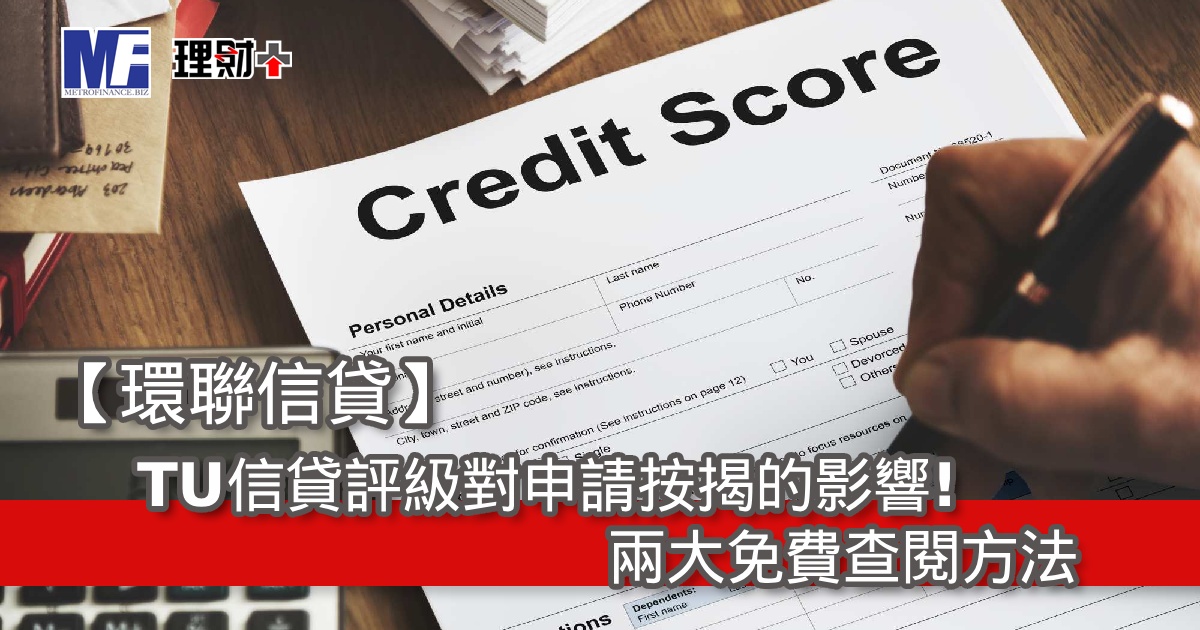【環聯信貸】TU信貸評級對申請按揭的影響！兩大免費查閱方法