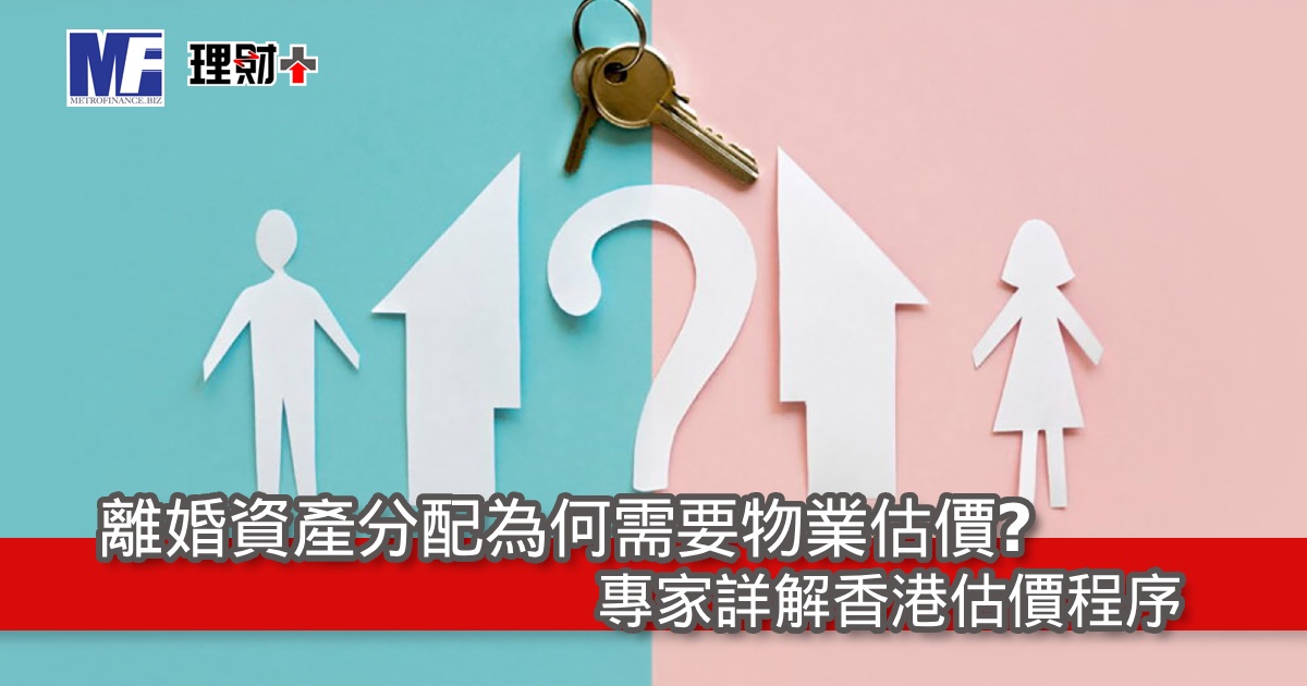 離婚資產分配為何需要物業估價？專家詳解香港估價程序