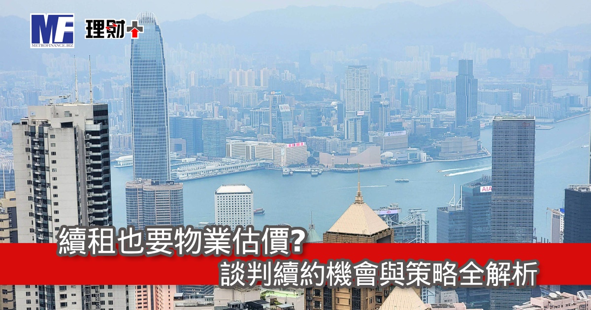 續租也要物業估價？談判續約機會與策略全解析