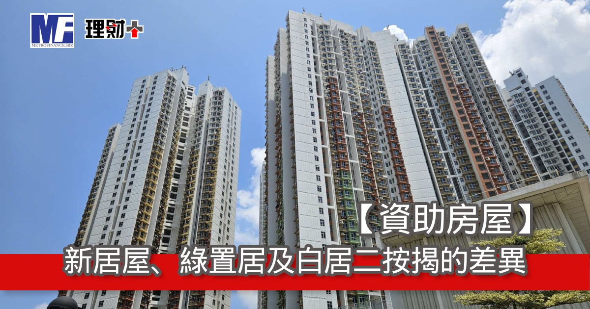 【資助房屋】新居屋、綠置居及白居二按揭的差異