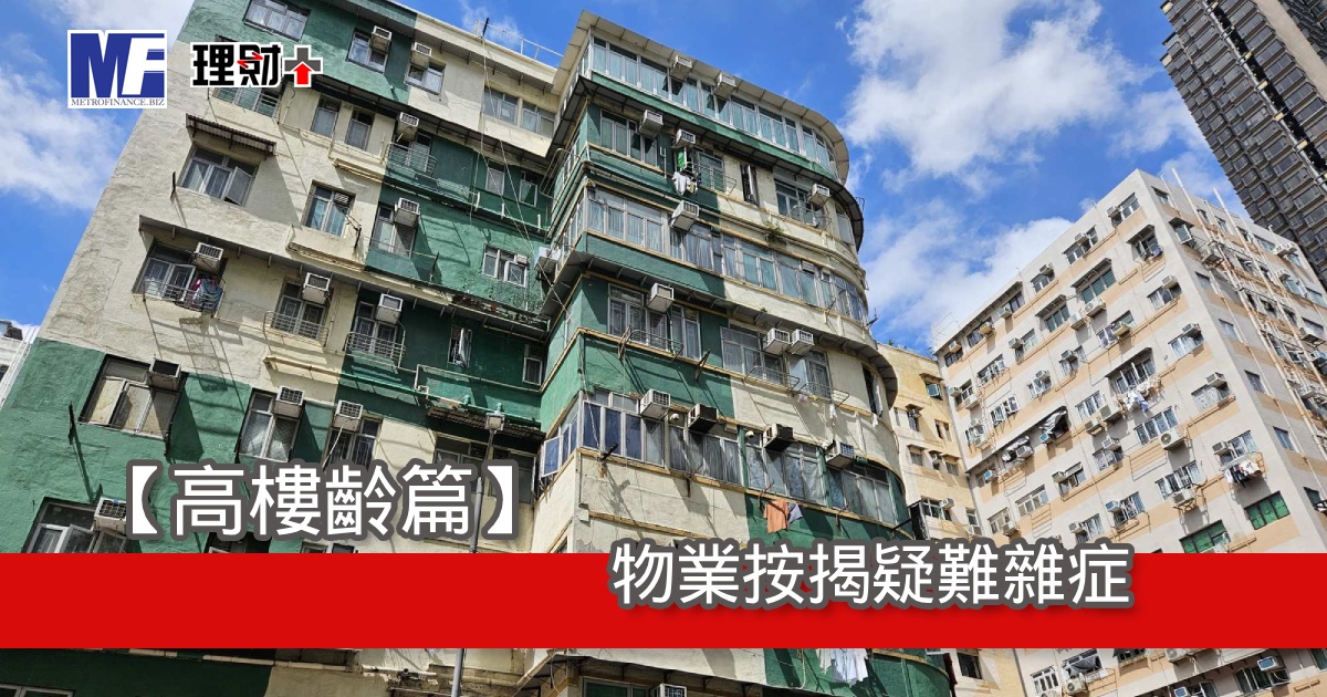 【高樓齡篇】物業按揭疑難雜症