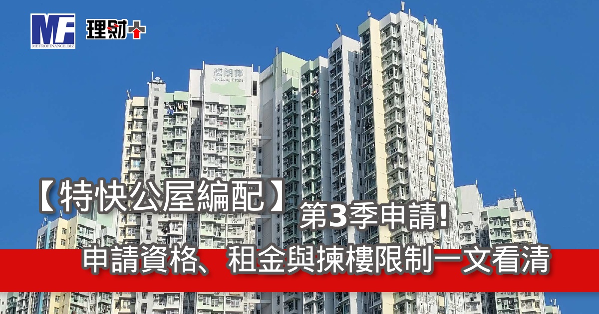 【特快公屋編配】第3季申請！申請資格、租金與揀樓限制一文看清