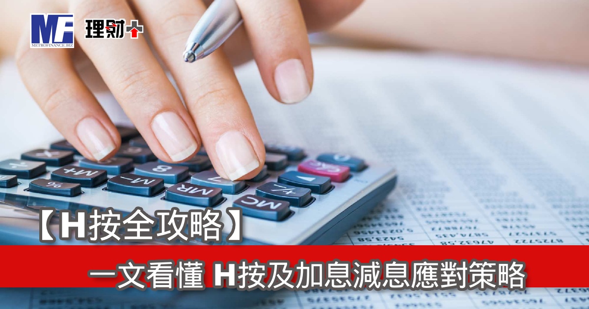 【H按全攻略】一文看懂 H按及加息減息應對策略